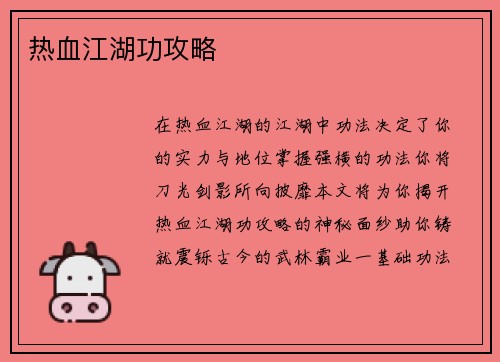 热血江湖功攻略