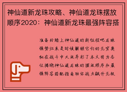 神仙道新龙珠攻略、神仙道龙珠摆放顺序2020：神仙道新龙珠最强阵容搭配指南，战力飙升无极限