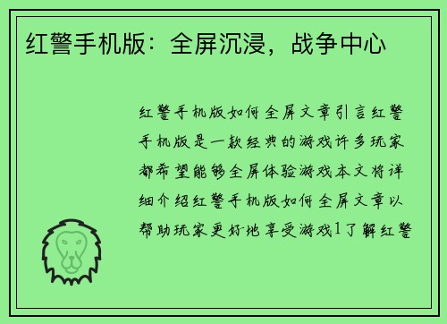 红警手机版：全屏沉浸，战争中心