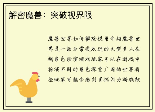 解密魔兽：突破视界限