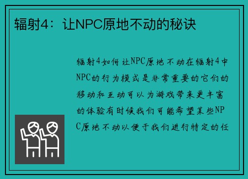 辐射4：让NPC原地不动的秘诀