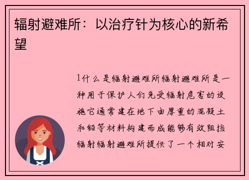 辐射避难所：以治疗针为核心的新希望