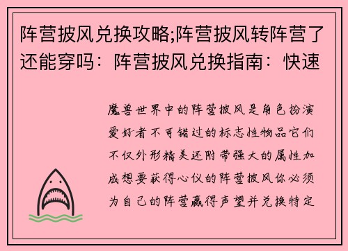 阵营披风兑换攻略;阵营披风转阵营了还能穿吗：阵营披风兑换指南：快速提升声望，兑换心仪外观