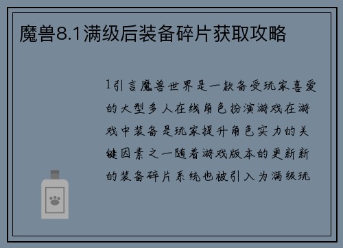 魔兽8.1满级后装备碎片获取攻略