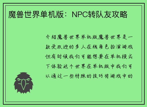 魔兽世界单机版：NPC转队友攻略