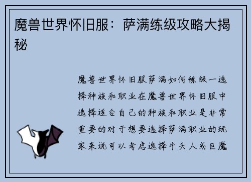 魔兽世界怀旧服：萨满练级攻略大揭秘