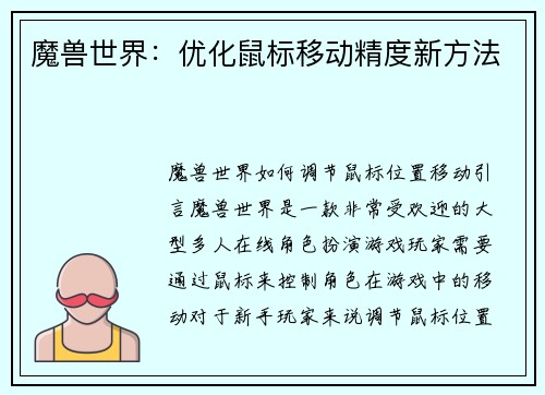 魔兽世界：优化鼠标移动精度新方法