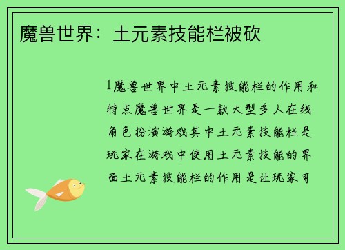 魔兽世界：土元素技能栏被砍