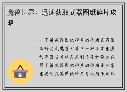 魔兽世界：迅速获取武器图纸碎片攻略