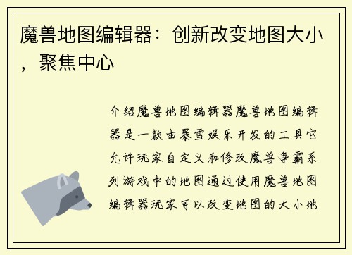 魔兽地图编辑器：创新改变地图大小，聚焦中心