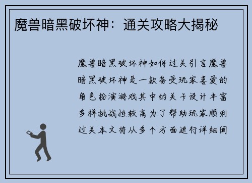 魔兽暗黑破坏神：通关攻略大揭秘